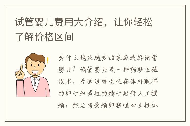 試管嬰兒費用大介紹，讓你輕松了解價格區間