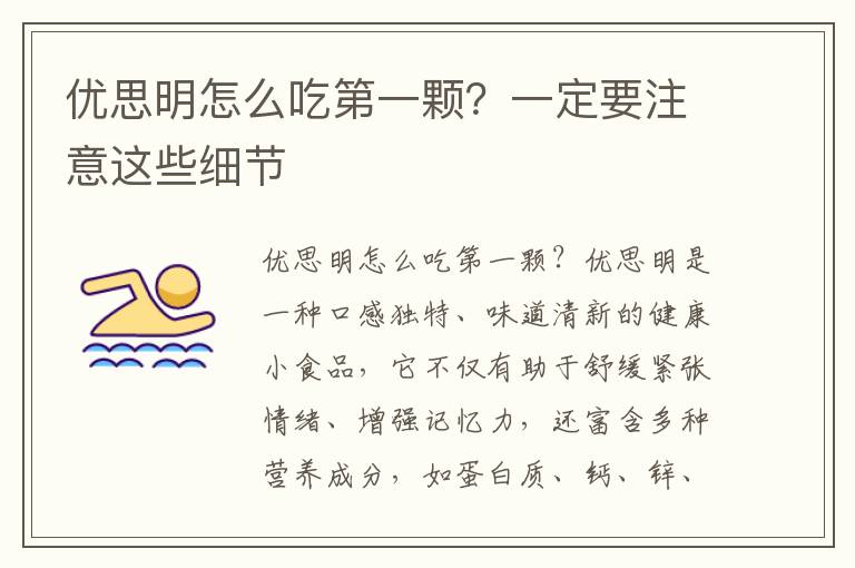 優(yōu)思明怎么吃第一顆？一定要注意這些細(xì)節(jié)