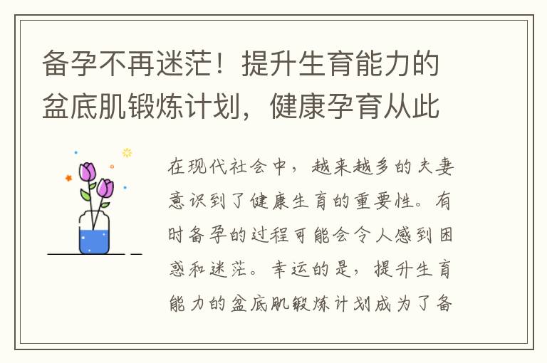 備孕不再迷茫！提升生育能力的盆底肌鍛煉計劃，健康孕育從此開始