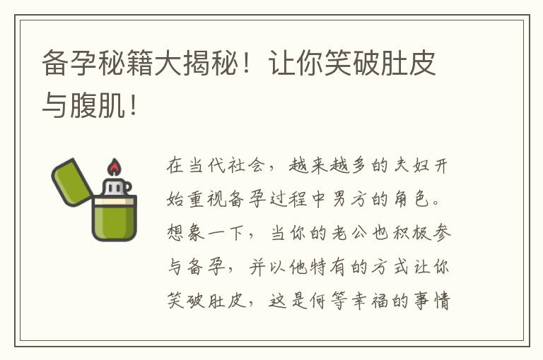 備孕秘籍大揭秘！讓你笑破肚皮與腹肌！