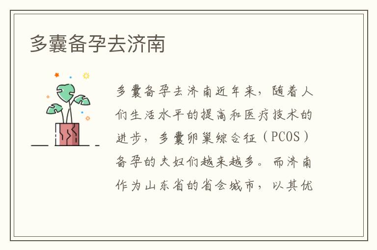 多囊備孕去濟南