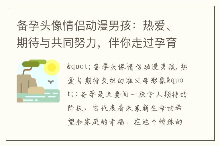 備孕頭像情侶動漫男孩：熱愛、期待與共同努力，伴你走過孕育之旅的溫馨形象