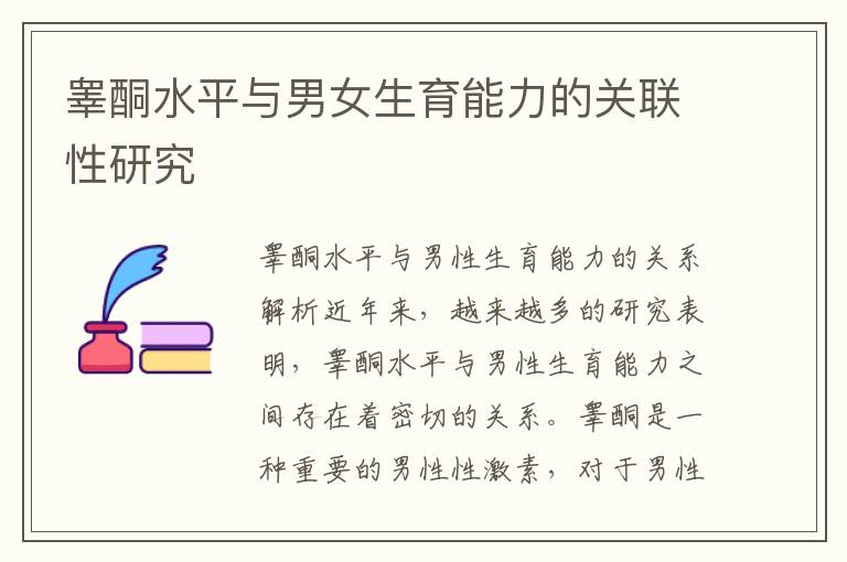 睪酮水平與男女生育能力的關(guān)聯(lián)性研究