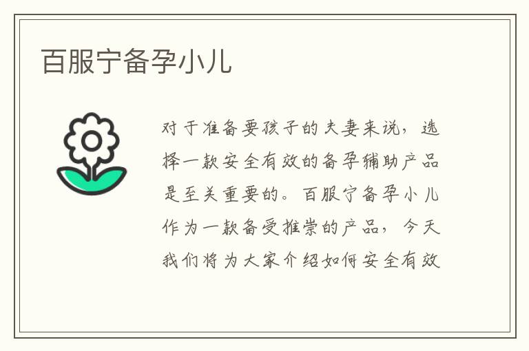 百服寧備孕小兒