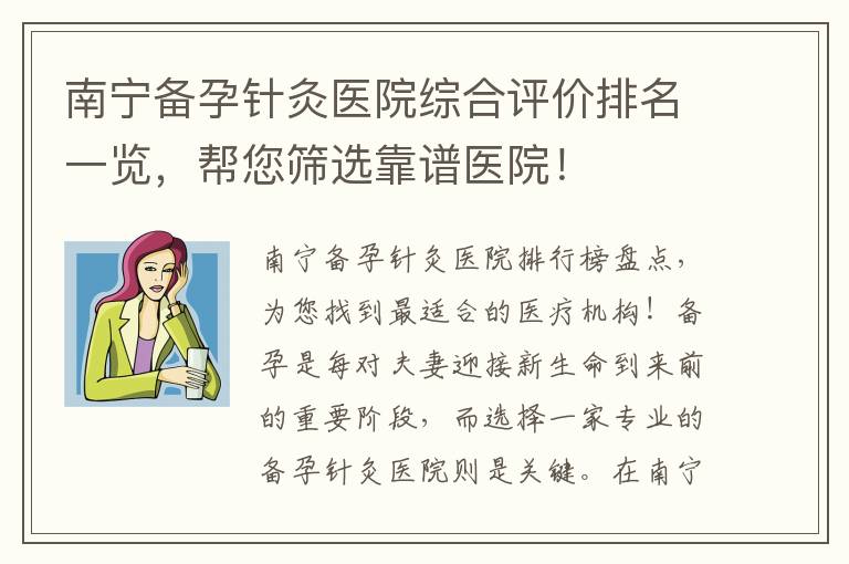 南寧備孕針灸醫(yī)院綜合評(píng)價(jià)排名一覽，幫您篩選靠譜醫(yī)院！