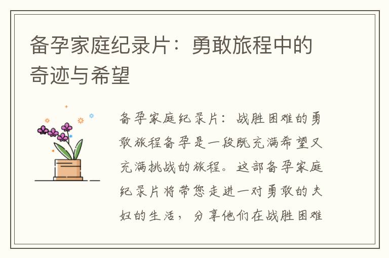 備孕家庭紀(jì)錄片：勇敢旅程中的奇跡與希望