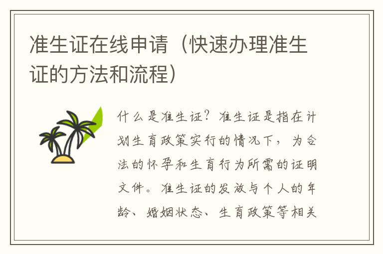 準生證在線申請（快速辦理準生證的方法和流程）