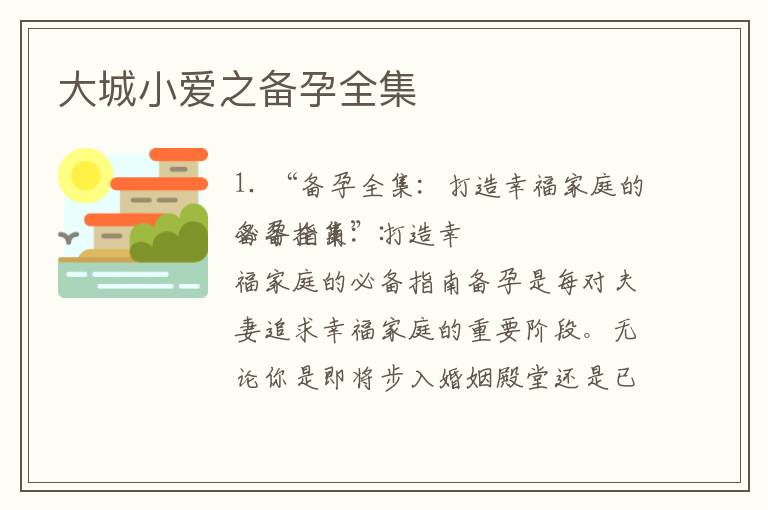 大城小愛(ài)之備孕全集