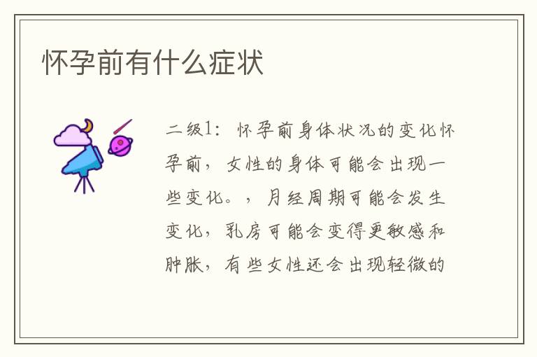 懷孕前有什么癥狀