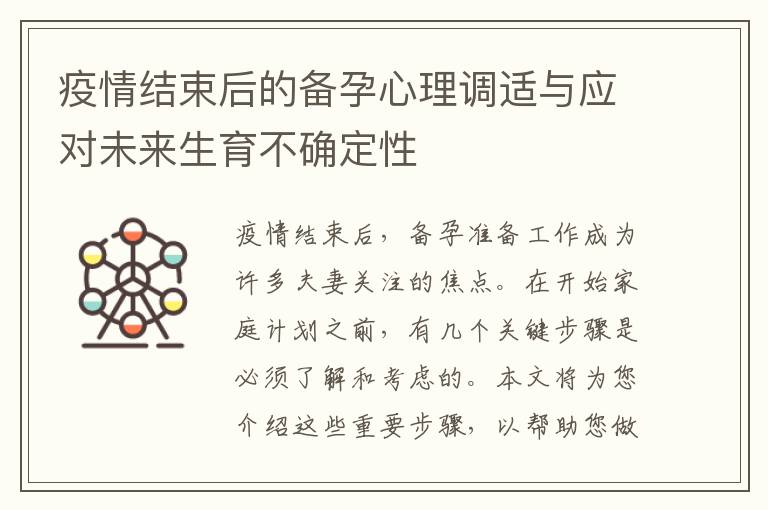 疫情結(jié)束后的備孕心理調(diào)適與應(yīng)對未來生育不確定性