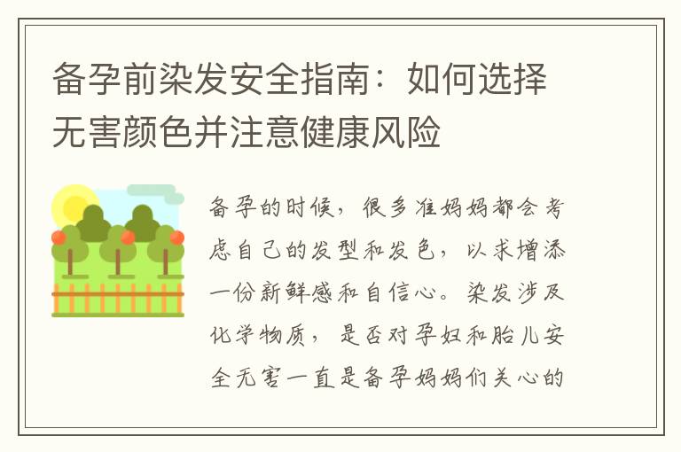 備孕前染發安全指南：如何選擇無害顏色并注意健康風險