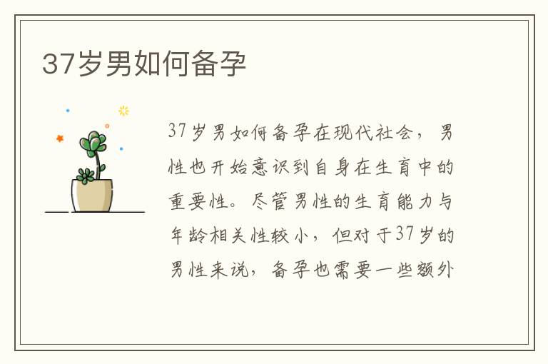 37歲男如何備孕