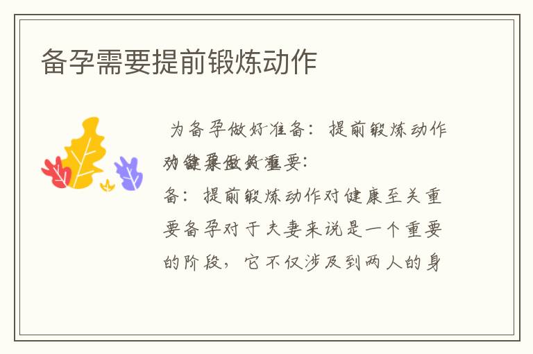 備孕需要提前鍛煉動作