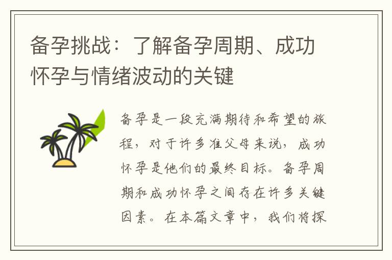 備孕挑戰：了解備孕周期、成功懷孕與情緒波動的關鍵