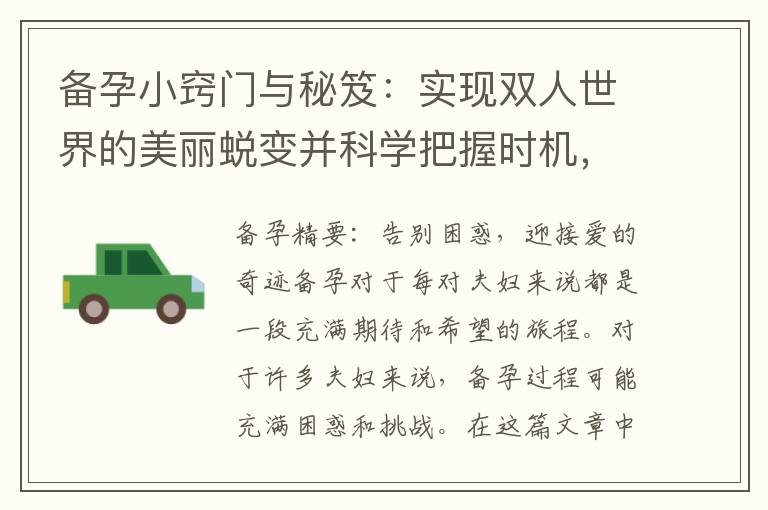 備孕小竅門與秘笈：實現雙人世界的美麗蛻變并科學把握時機，成功迎接寶寶的降臨