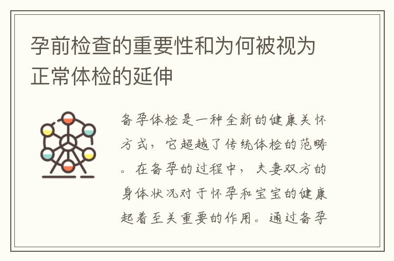 孕前檢查的重要性和為何被視為正常體檢的延伸
