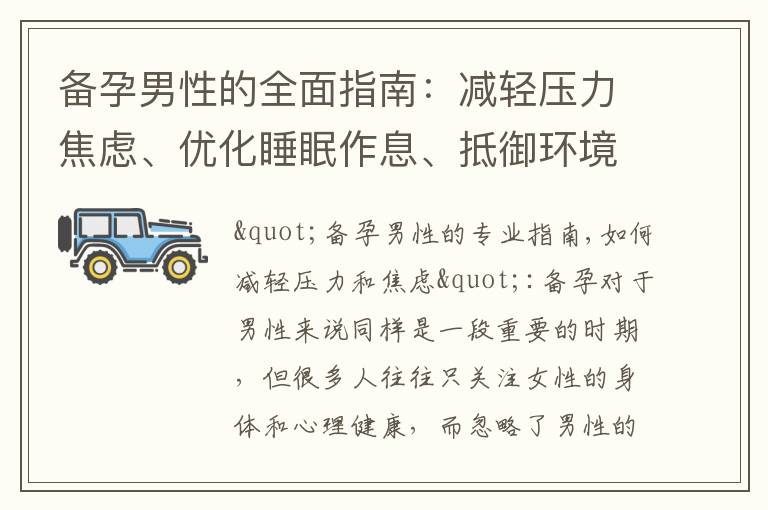 備孕男性的全面指南：減輕壓力焦慮、優(yōu)化睡眠作息、抵御環(huán)境污染、保持心理健康