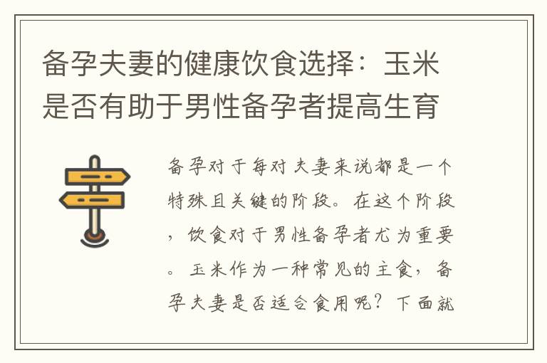 備孕夫妻的健康飲食選擇：玉米是否有助于男性備孕者提高生育能力？