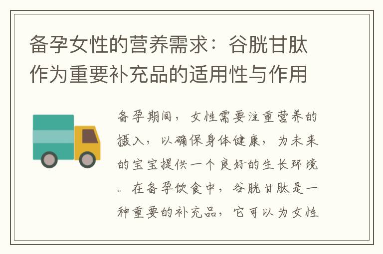 備孕女性的營養(yǎng)需求：谷胱甘肽作為重要補充品的適用性與作用