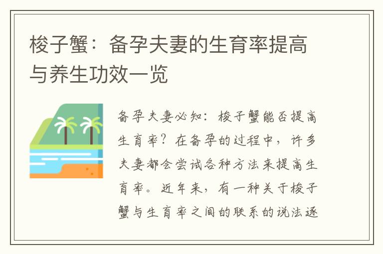梭子蟹：備孕夫妻的生育率提高與養生功效一覽