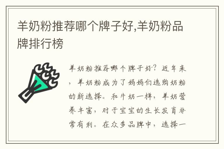 羊奶粉推薦哪個(gè)牌子好,羊奶粉品牌排行榜