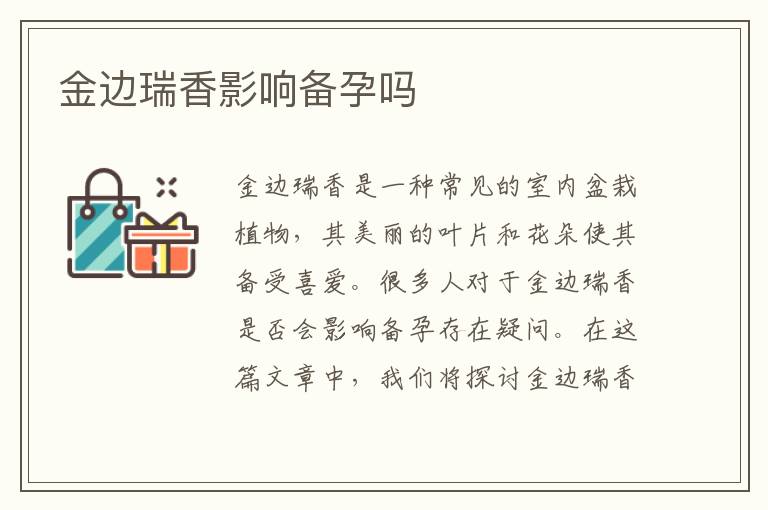 金邊瑞香影響備孕嗎
