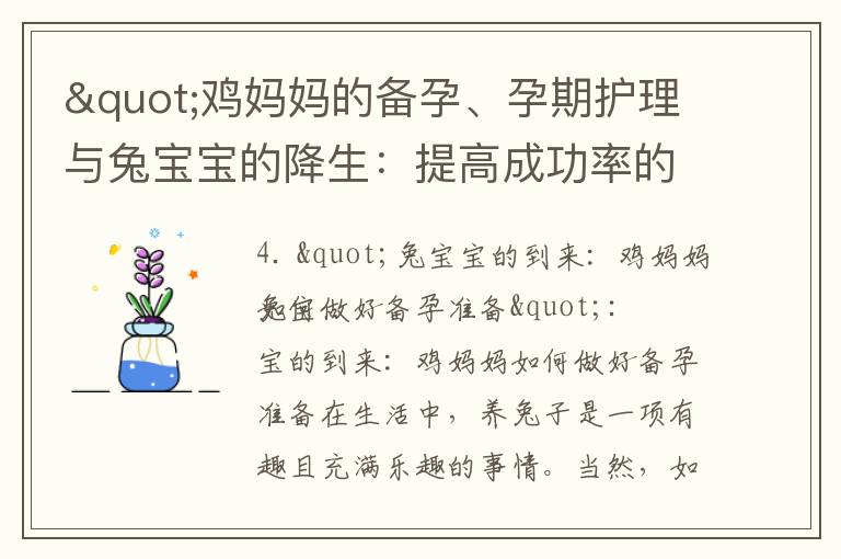 "雞媽媽的備孕、孕期護理與兔寶寶的降生：提高成功率的有效方法"