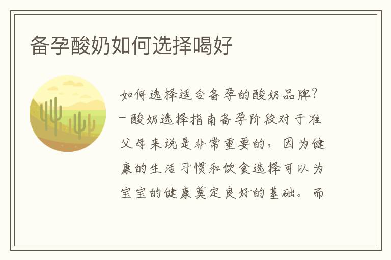 備孕酸奶如何選擇喝好