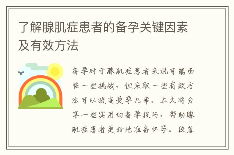 了解腺肌癥患者的備孕關鍵因素及有效方法