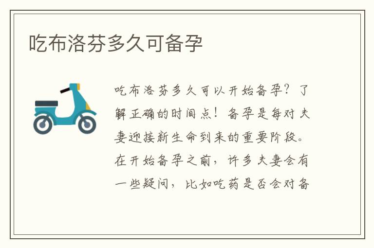 吃布洛芬多久可備孕