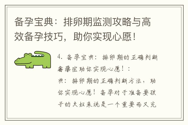 備孕寶典：排卵期監(jiān)測(cè)攻略與高效備孕技巧，助你實(shí)現(xiàn)心愿！