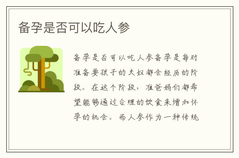 備孕是否可以吃人參