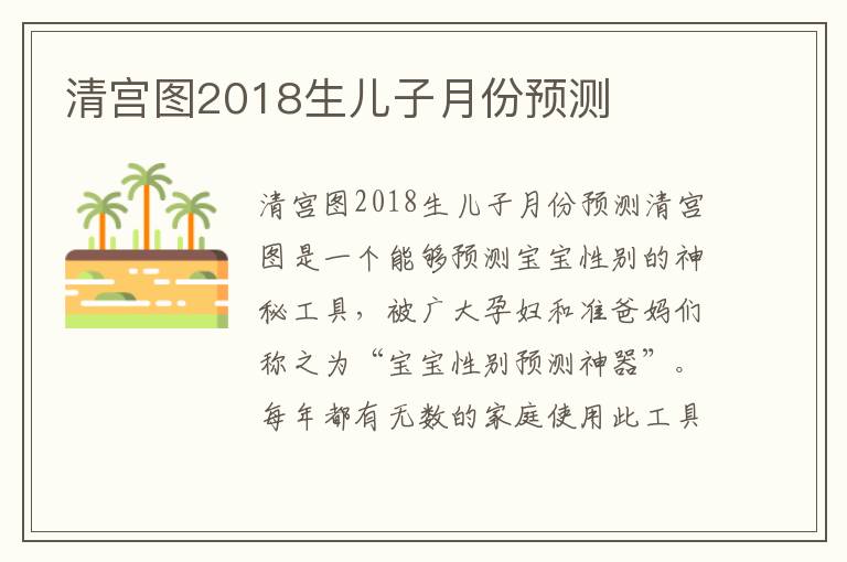 清宮圖2018生兒子月份預測