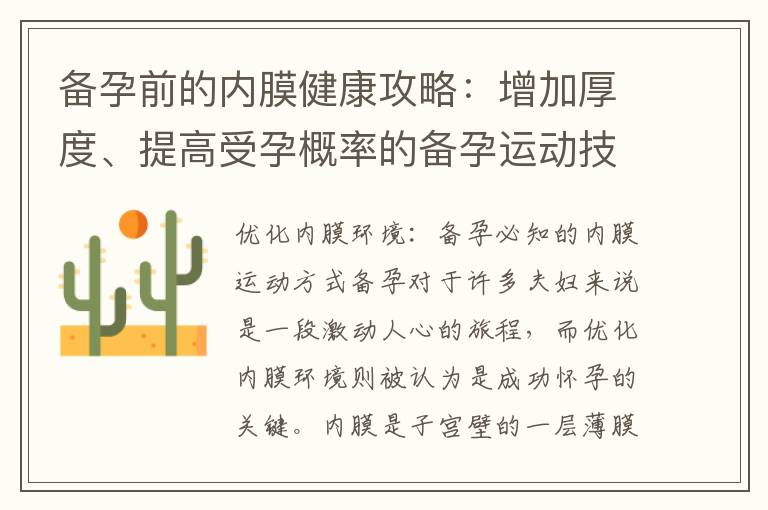 備孕前的內膜健康攻略：增加厚度、提高受孕概率的備孕運動技巧