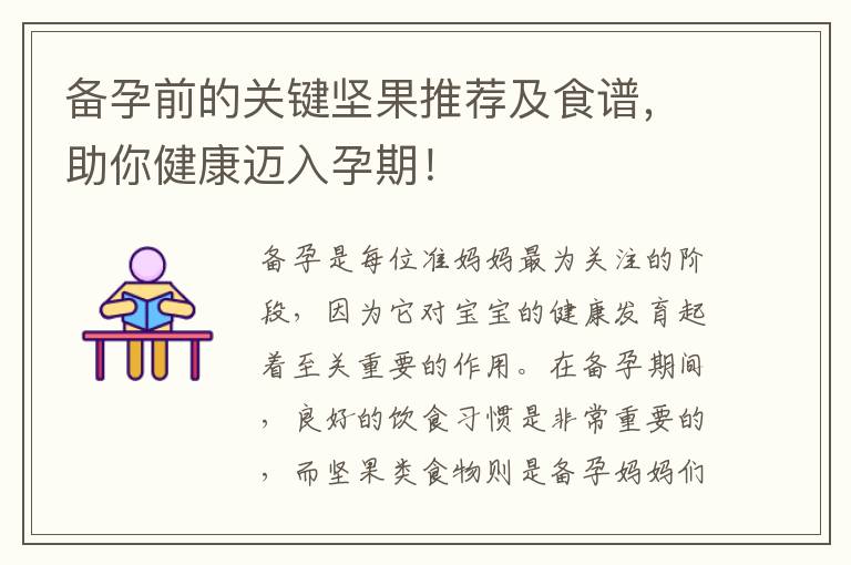 備孕前的關鍵堅果推薦及食譜，助你健康邁入孕期！