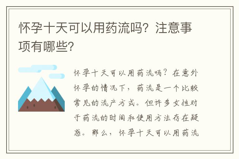 懷孕十天可以用藥流嗎？注意事項(xiàng)有哪些？