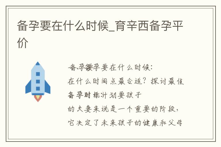 備孕要在什么時候_育辛西備孕平價