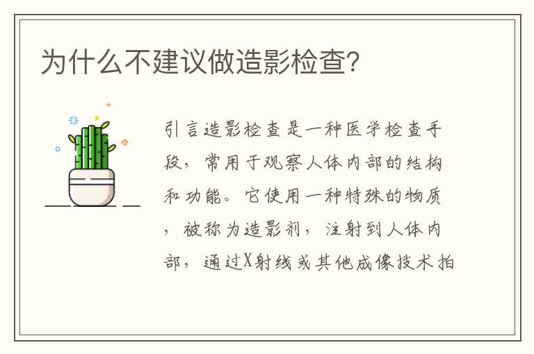 為什么不建議做造影檢查？
