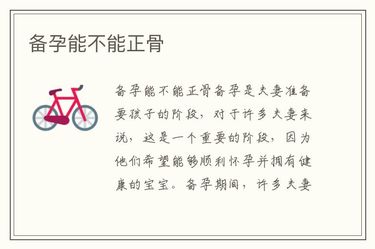 備孕能不能正骨