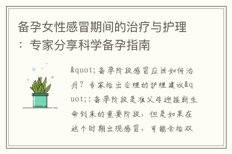 備孕女性感冒期間的治療與護理：專家分享科學(xué)備孕指南