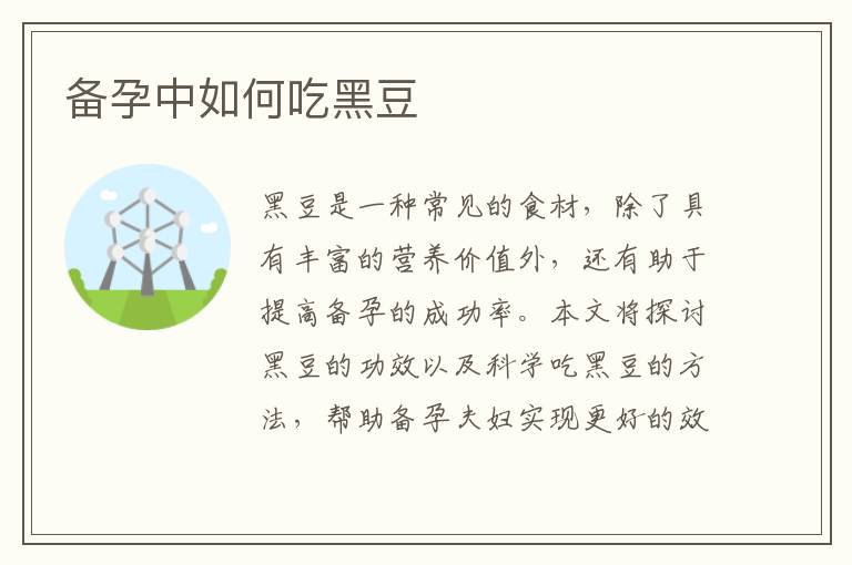 備孕中如何吃黑豆