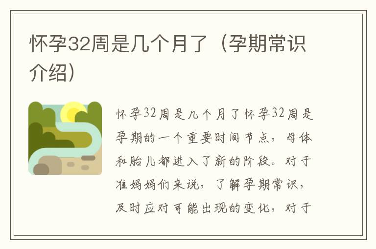 懷孕32周是幾個月了（孕期常識介紹）