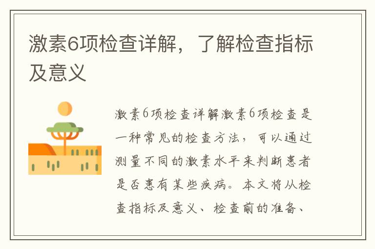 激素6項(xiàng)檢查詳解，了解檢查指標(biāo)及意義