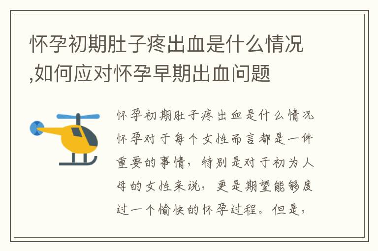 懷孕初期肚子疼出血是什么情況,如何應(yīng)對懷孕早期出血問題
