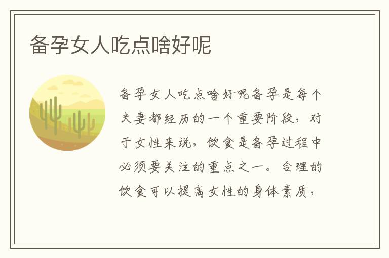 備孕女人吃點啥好呢