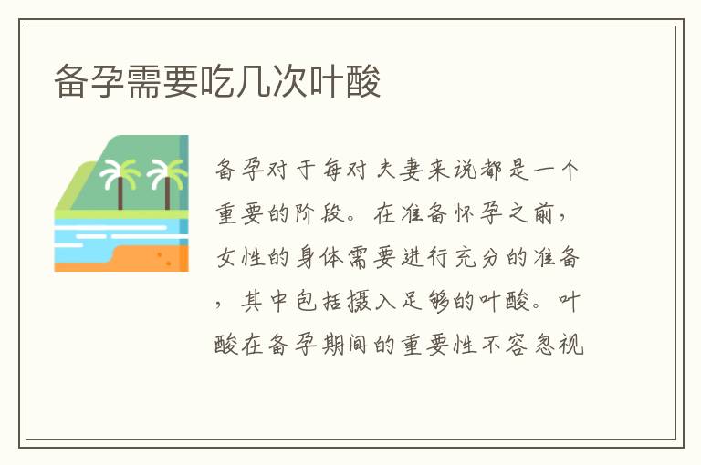 備孕需要吃幾次葉酸