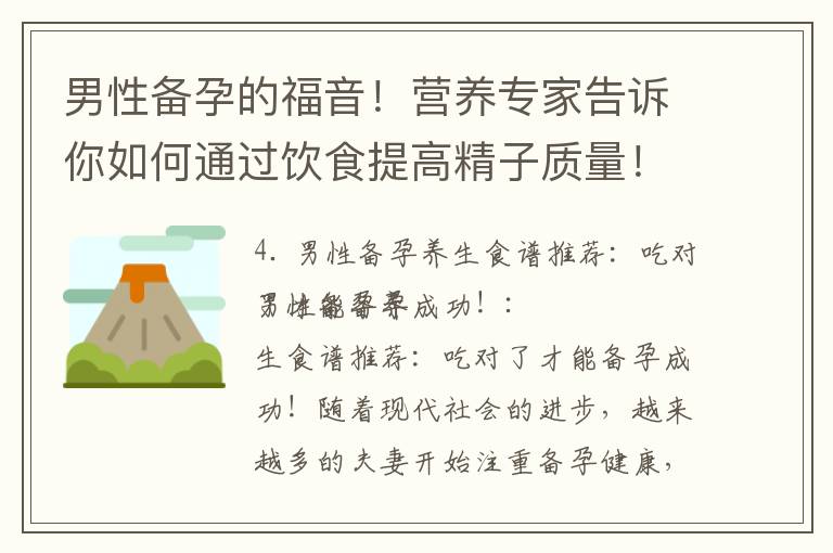 男性備孕的福音！營養(yǎng)專家告訴你如何通過飲食提高精子質(zhì)量！