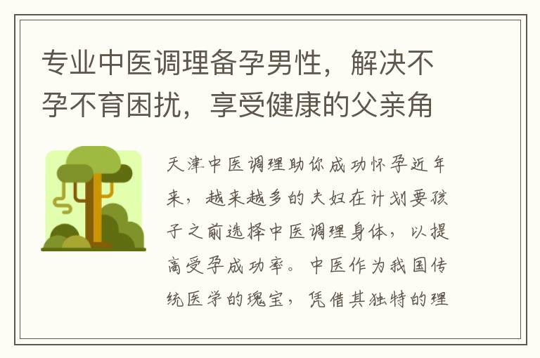 專業(yè)中醫(yī)調(diào)理備孕男性，解決不孕不育困擾，享受健康的父親角色