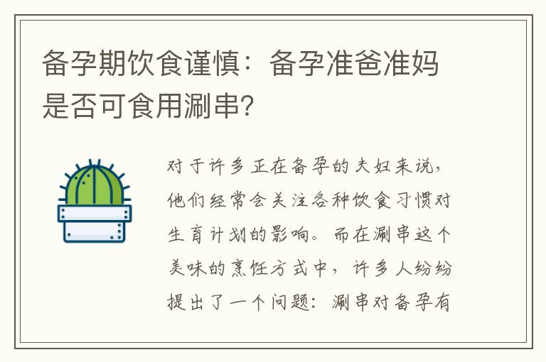 備孕期飲食謹慎：備孕準爸準媽是否可食用涮串？