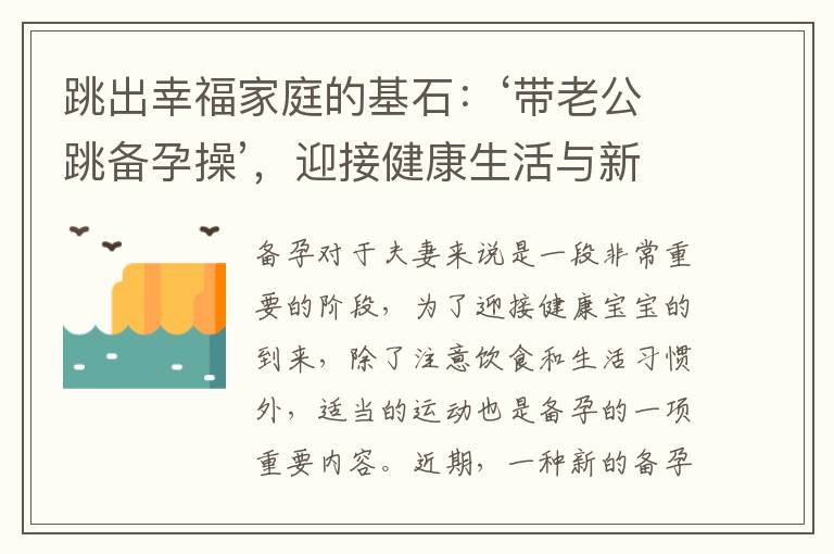 跳出幸福家庭的基石：‘帶老公跳備孕操’，迎接健康生活與新生命